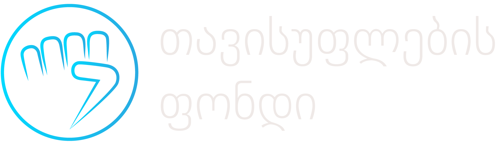 თავისუფლების ფონდი